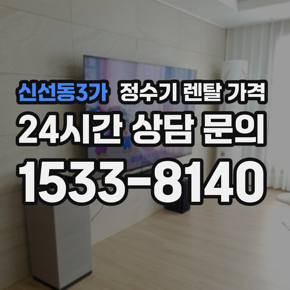 신선동3가 정수기 렌탈 가격