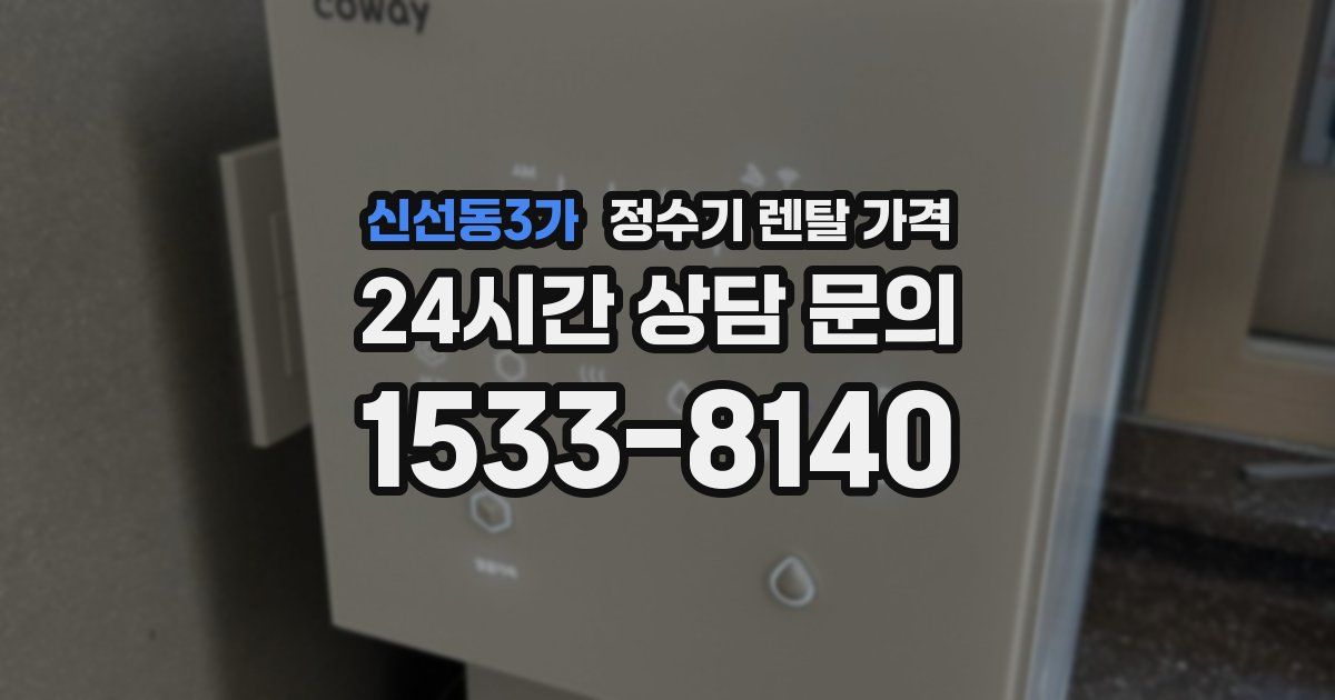 신선동3가 정수기 렌탈 가격