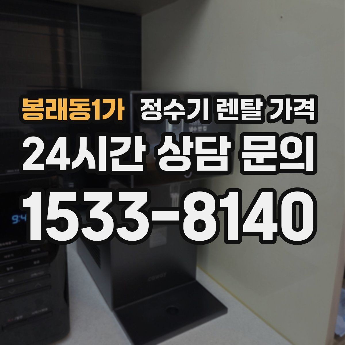 봉래동1가 정수기 렌탈 가격 싱크대형과 스탠드형 비교