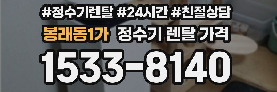 봉래동1가 정수기 렌탈 가격