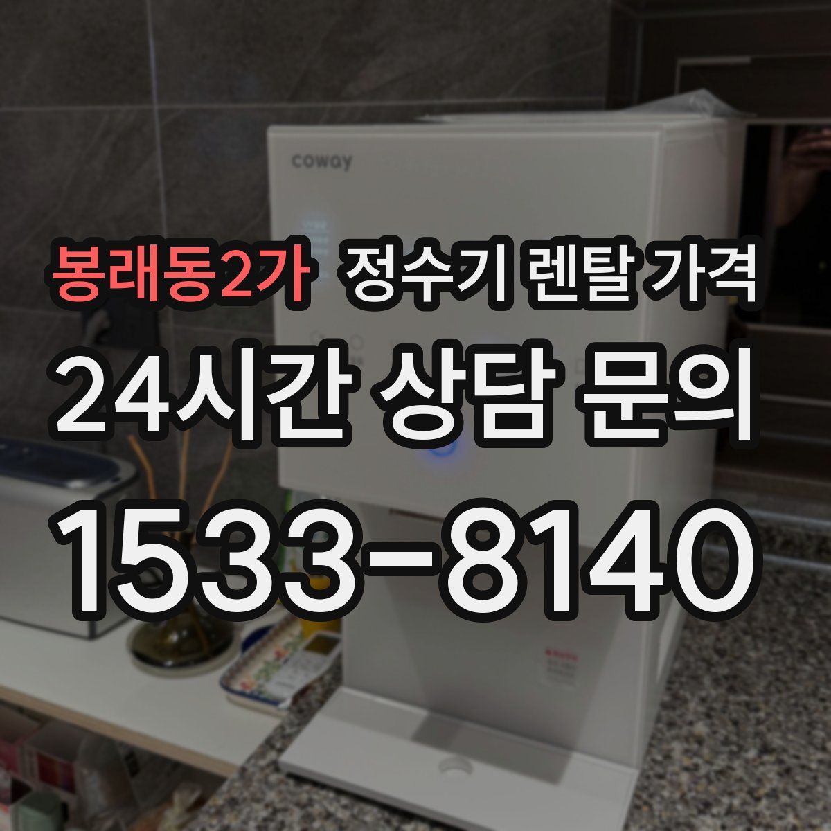 봉래동2가 정수기 렌탈 가격