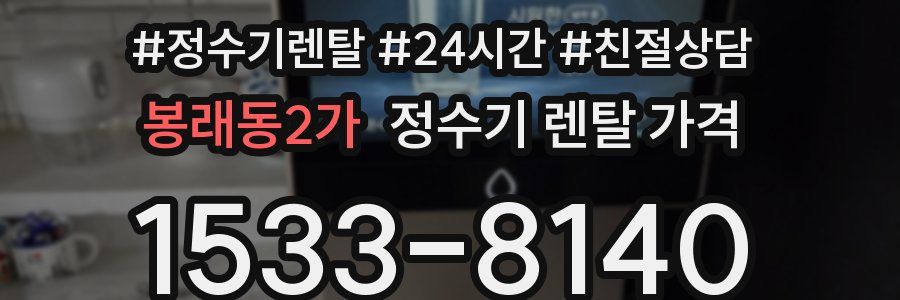 봉래동2가 정수기 렌탈 가격