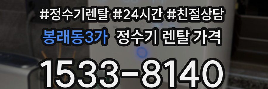 봉래동3가 정수기 렌탈 가격