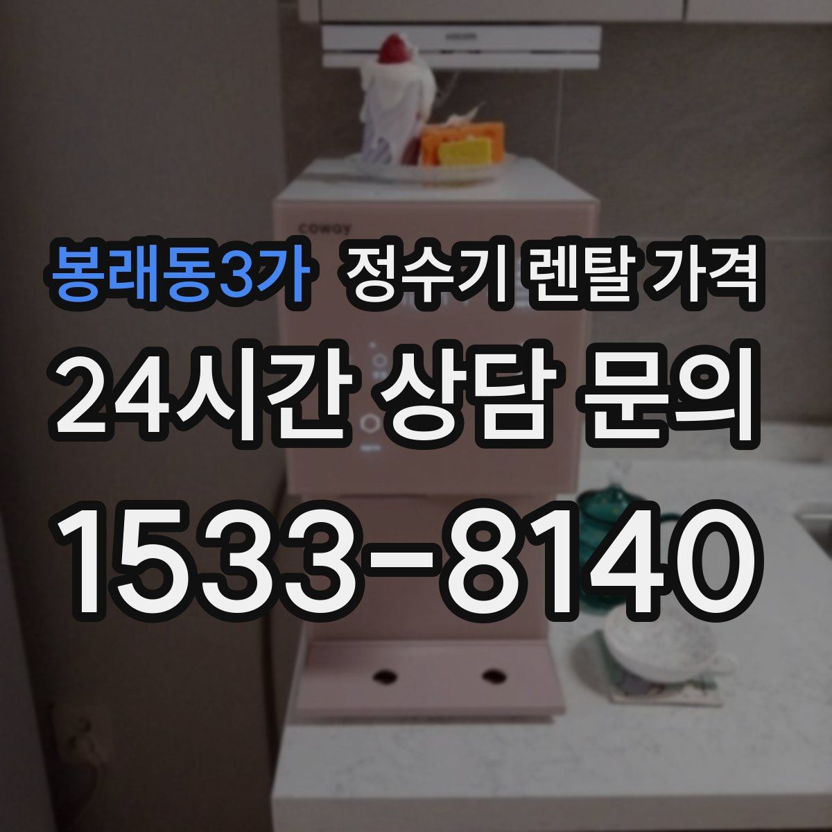 봉래동3가 정수기 렌탈 가격