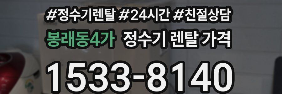 봉래동4가 정수기 렌탈 가격