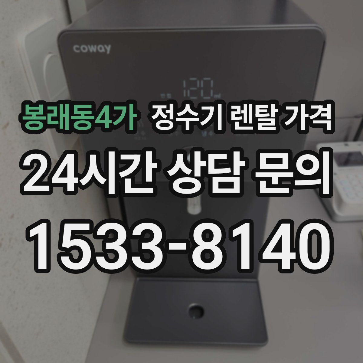 봉래동4가 정수기 렌탈 가격