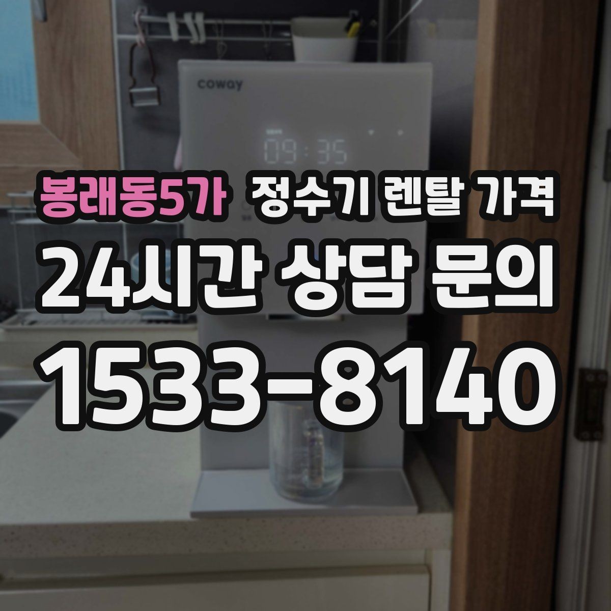 봉래동5가 정수기 렌탈 가격 보급형으로도 충분한 집의 특징