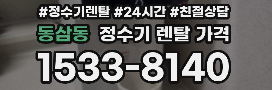 동삼동 정수기 렌탈 가격