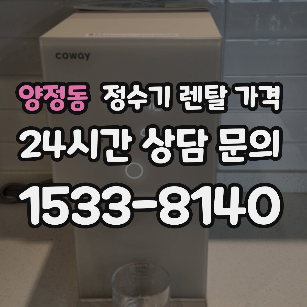 양정동 정수기 렌탈 가격 주방 구조에 따른 설치 기준