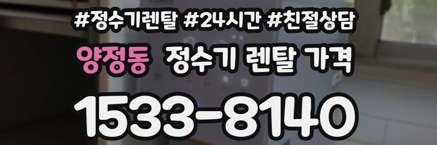 양정동 정수기 렌탈 가격