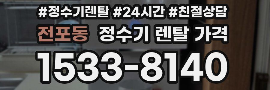 전포동 정수기 렌탈 가격