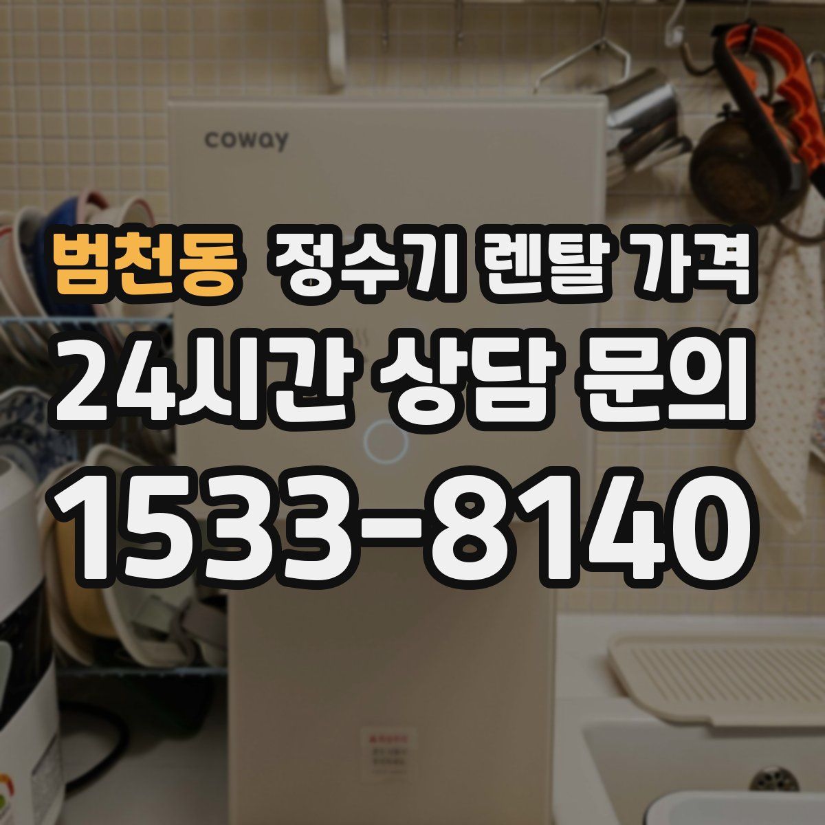 범천동 정수기 렌탈 가격