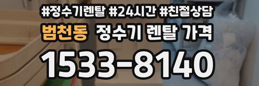 범천동 정수기 렌탈 가격