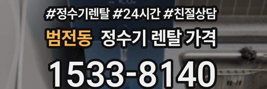범전동 정수기 렌탈 가격