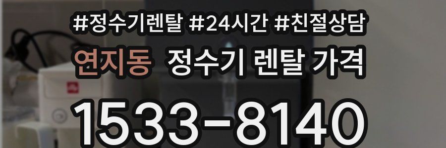 연지동 정수기 렌탈 가격