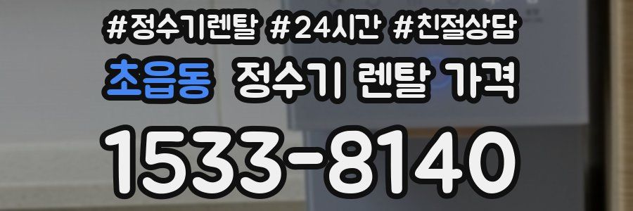 초읍동 정수기 렌탈 가격