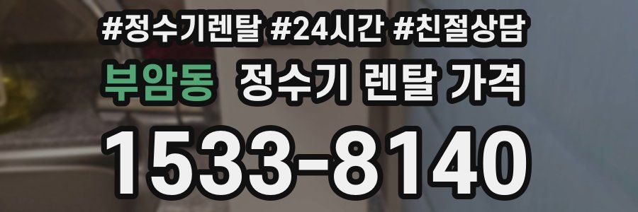 부암동 정수기 렌탈 가격