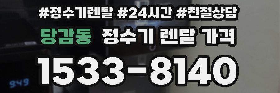 당감동 정수기 렌탈 가격