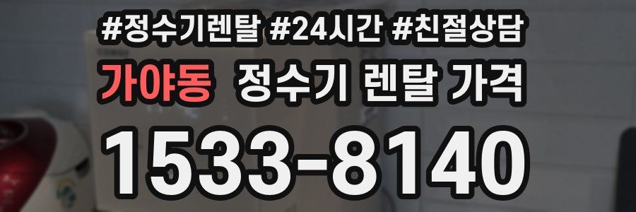 가야동 정수기 렌탈 가격