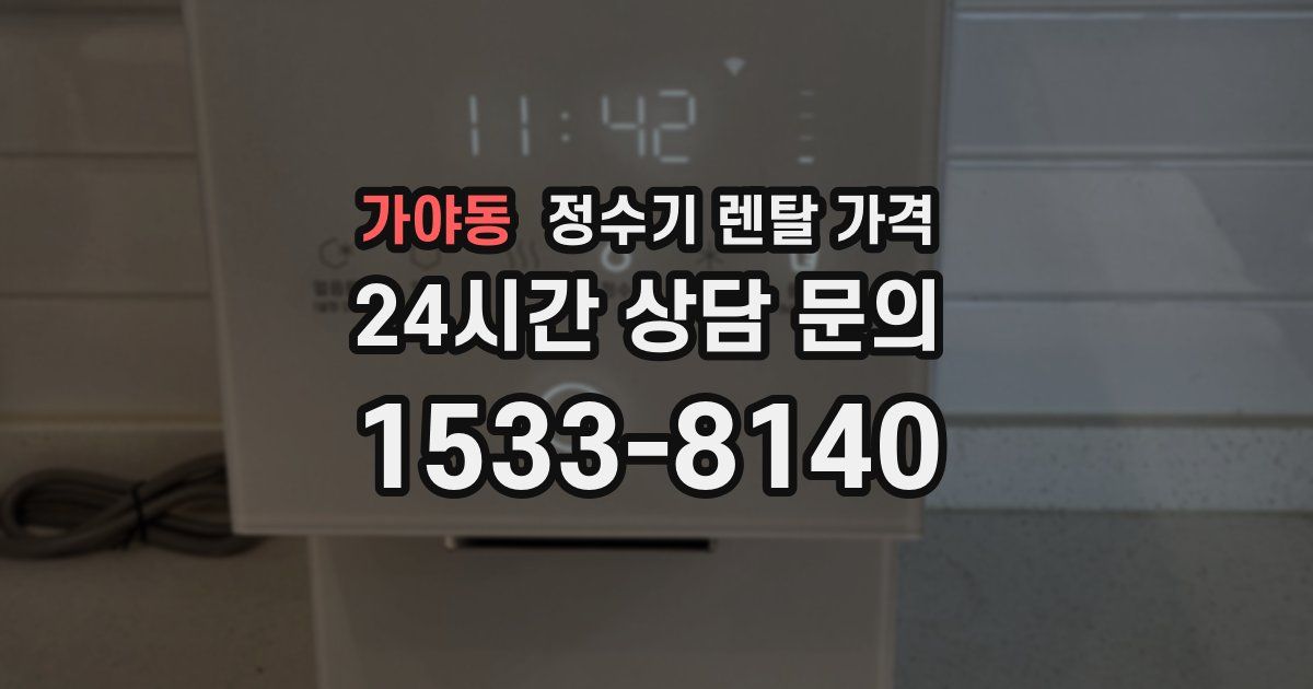 가야동 정수기 렌탈 가격