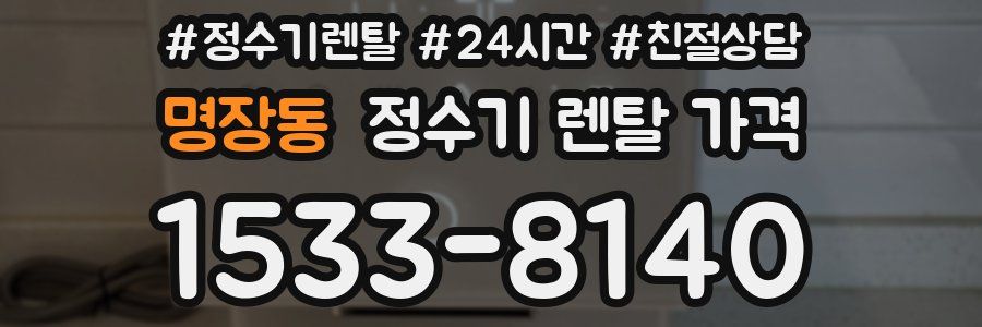 명장동 정수기 렌탈 가격