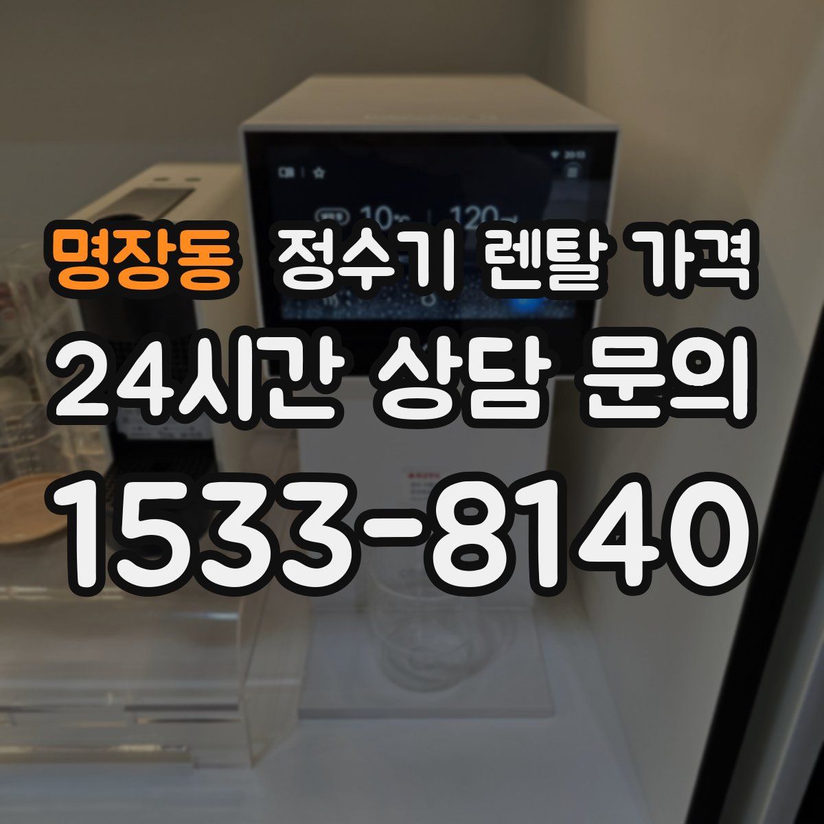 명장동 정수기 렌탈 가격