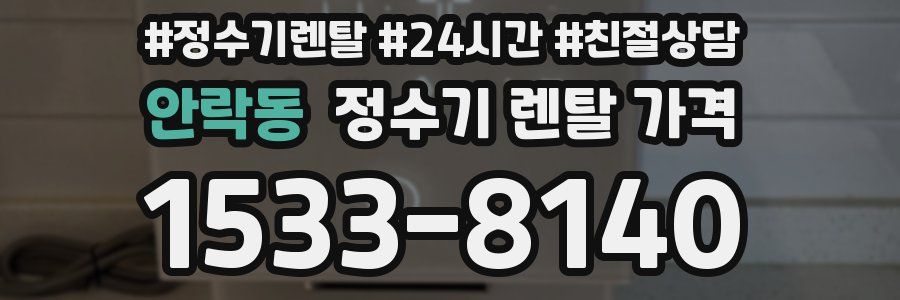 안락동 정수기 렌탈 가격