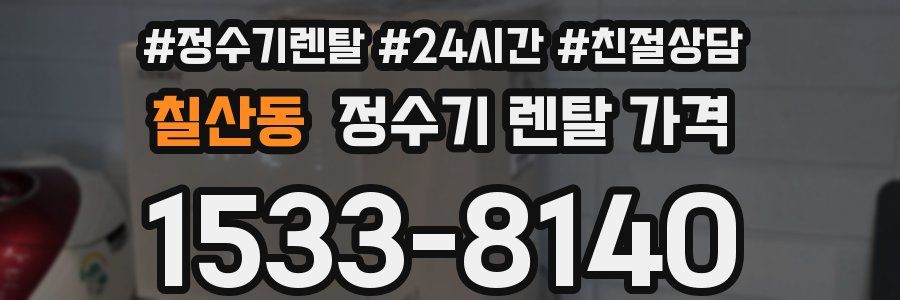 칠산동 정수기 렌탈 가격