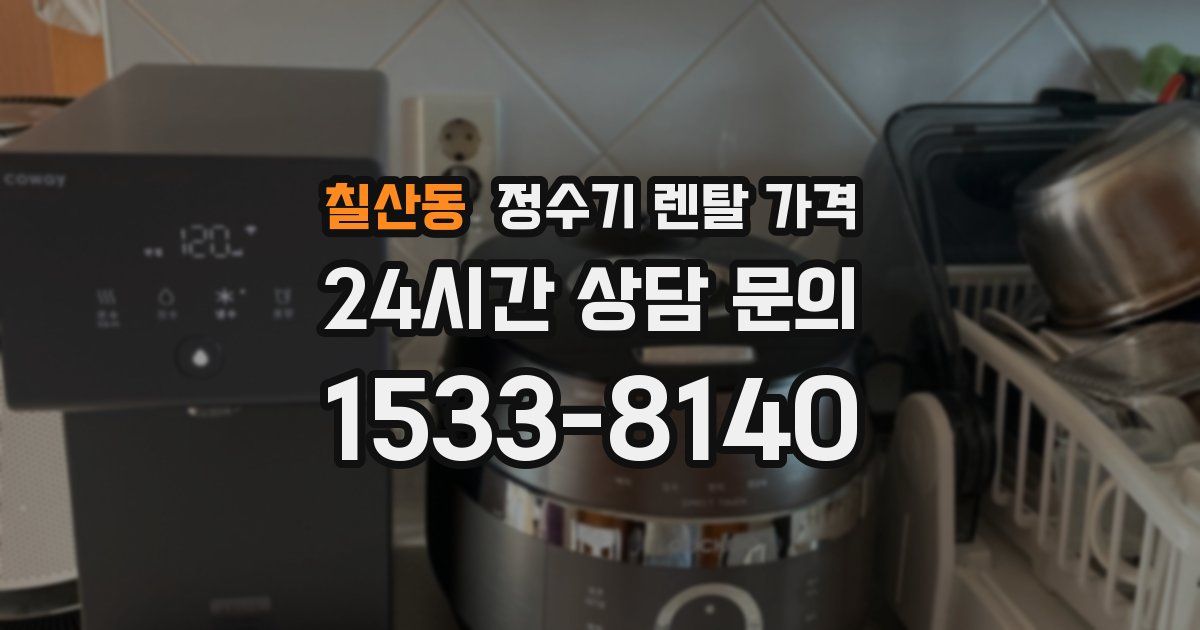 칠산동 정수기 렌탈 가격