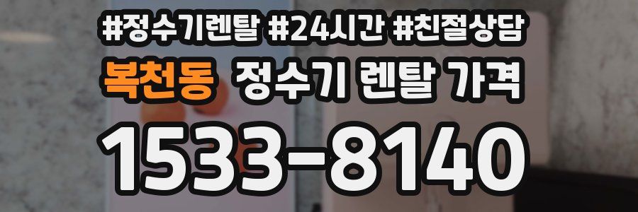 복천동 정수기 렌탈 가격