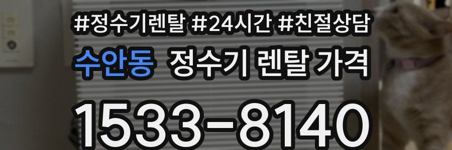 수안동 정수기 렌탈 가격