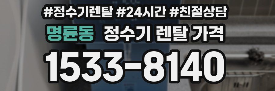 명륜동 정수기 렌탈 가격