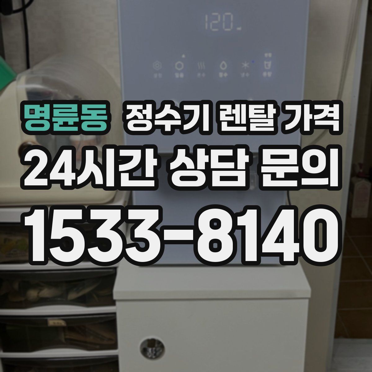 명륜동 정수기 렌탈 가격