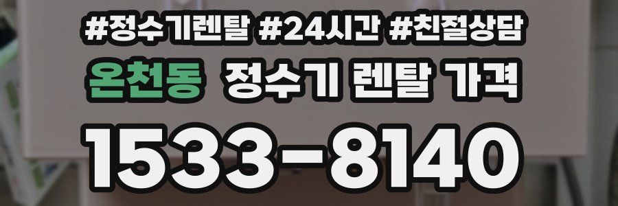 온천동 정수기 렌탈 가격