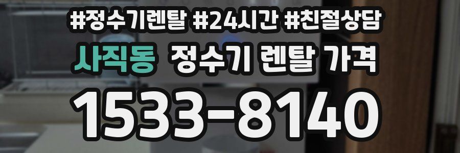 사직동 정수기 렌탈 가격
