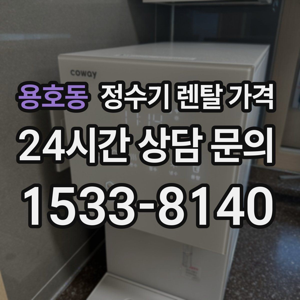 용호동 정수기 렌탈 가격 얼음 사용량이 많은 집의 선택 기준