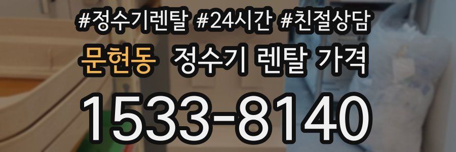 문현동 정수기 렌탈 가격
