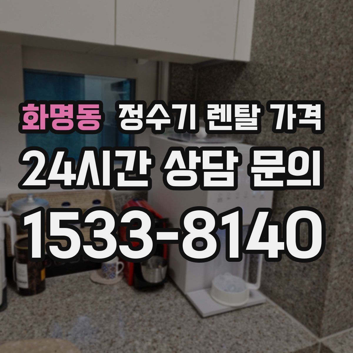 화명동 정수기 렌탈 가격 위약금 구조 쉽게 이해하기