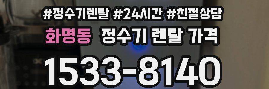화명동 정수기 렌탈 가격