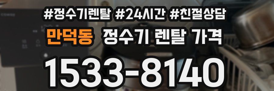 만덕동 정수기 렌탈 가격