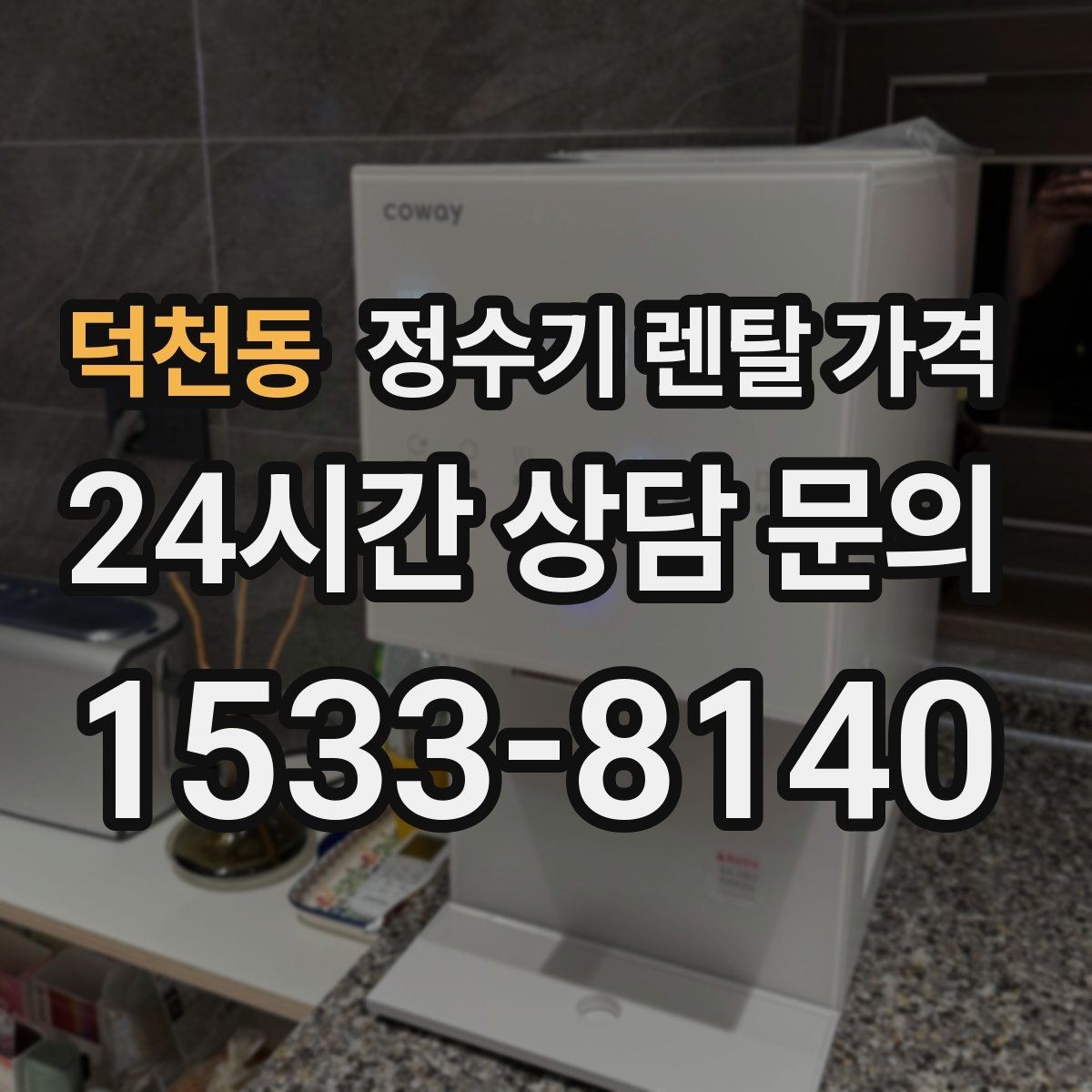 덕천동 정수기 렌탈 가격 실패 없는 선택을 위한 기준