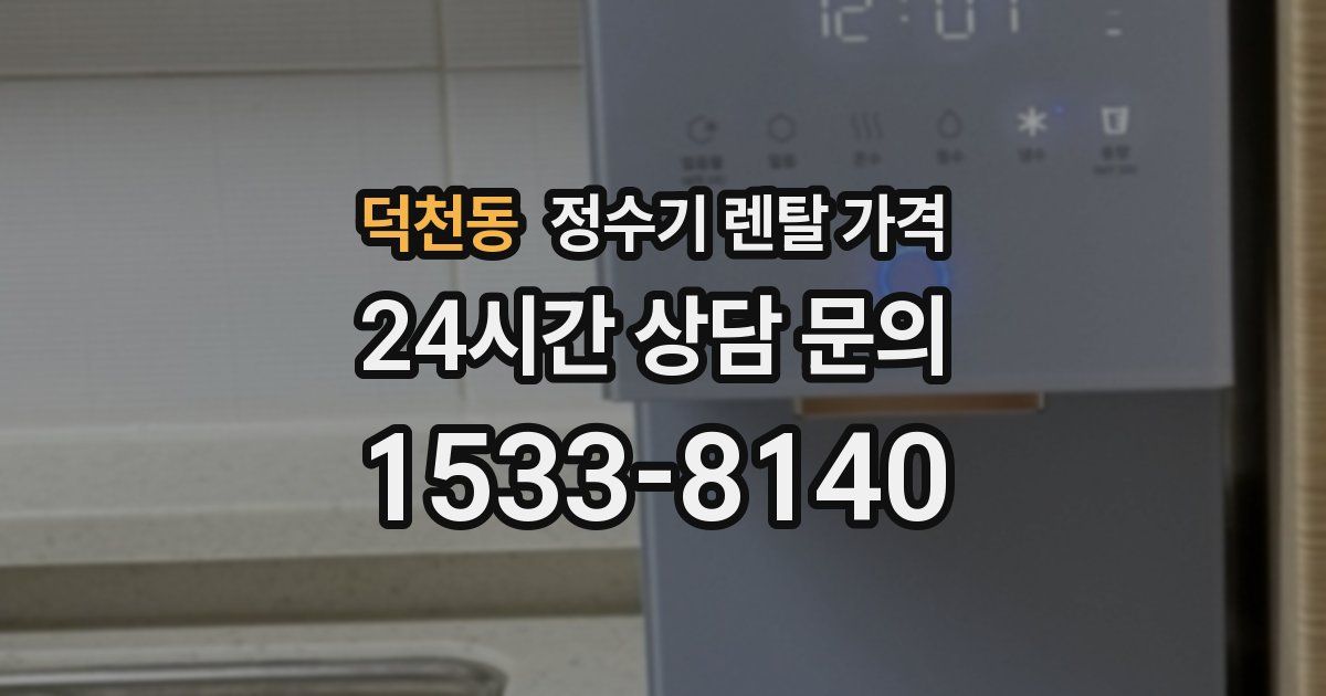 덕천동 정수기 렌탈 가격