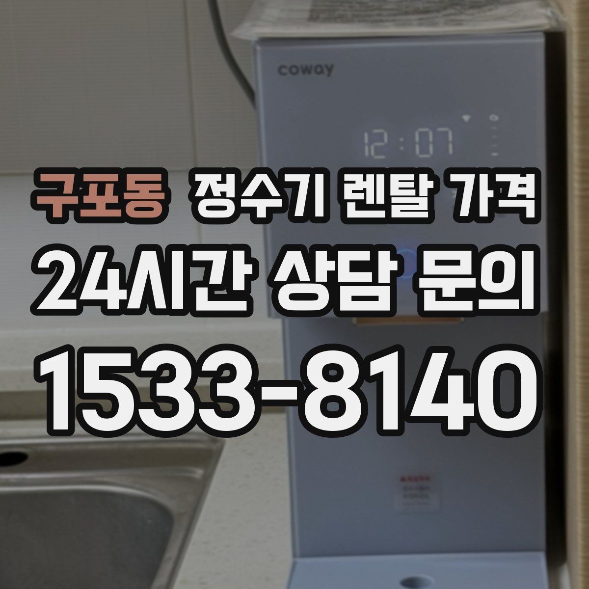 구포동 정수기 렌탈 가격 아이 있는 집에서 중요한 기능