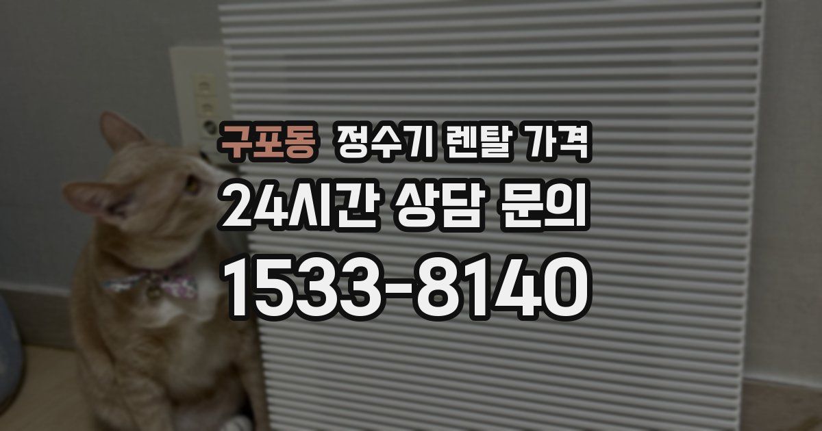 구포동 정수기 렌탈 가격