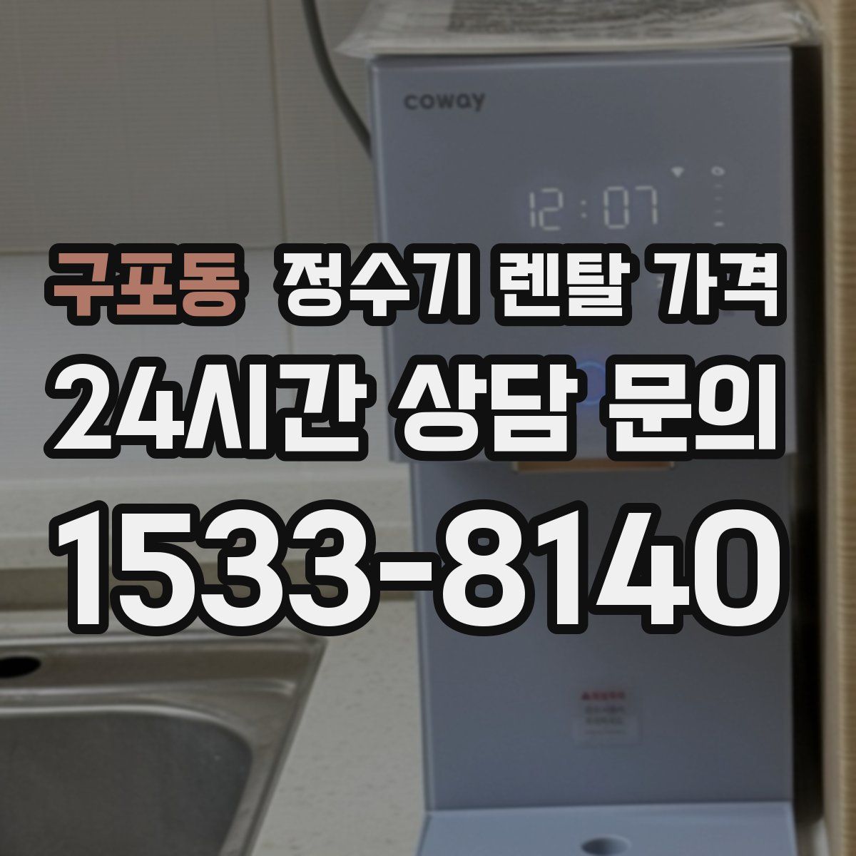 구포동 정수기 렌탈 가격