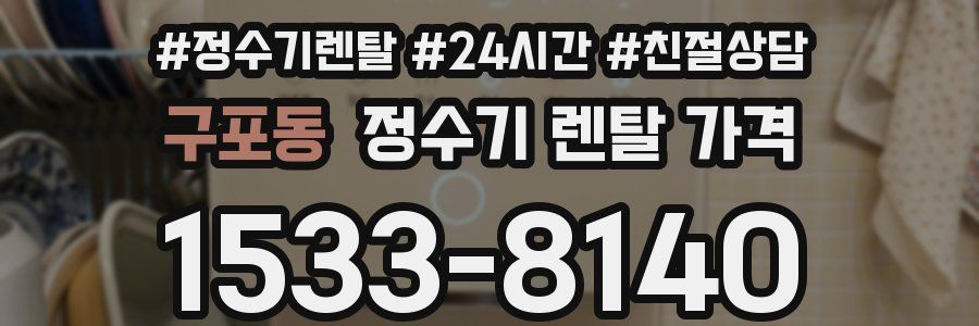구포동 정수기 렌탈 가격