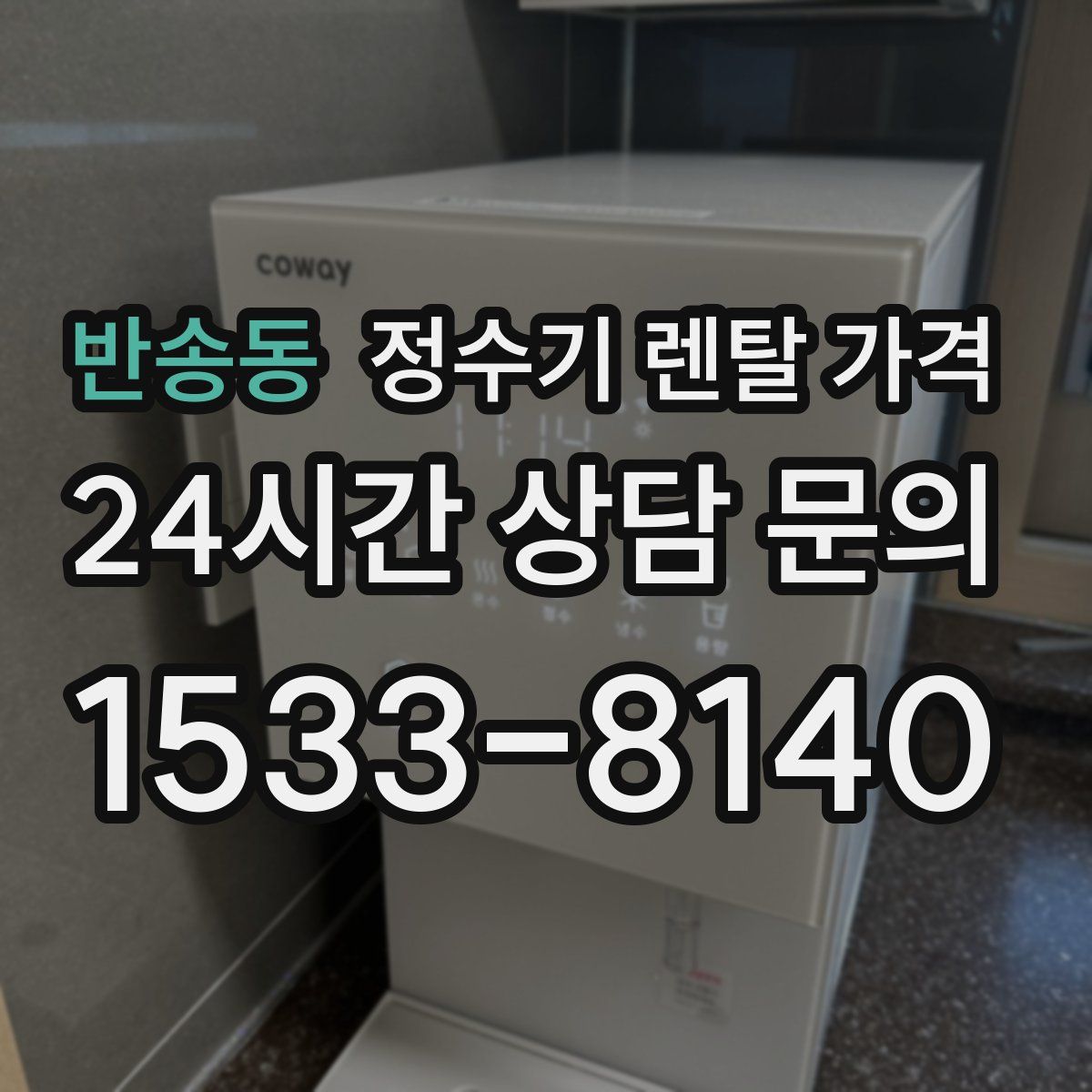 반송동 정수기 렌탈 가격