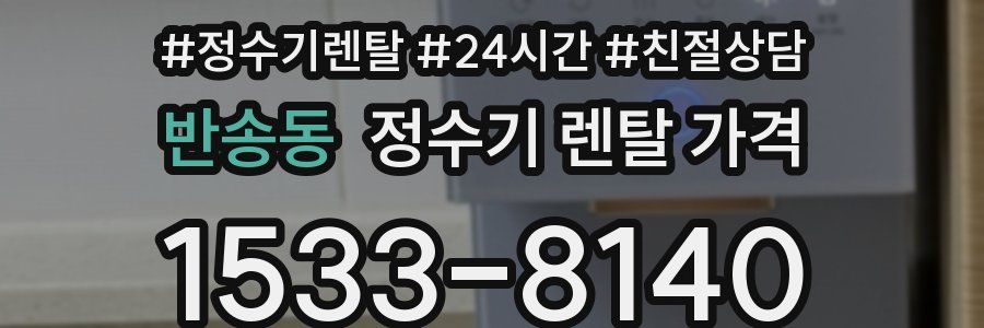 반송동 정수기 렌탈 가격
