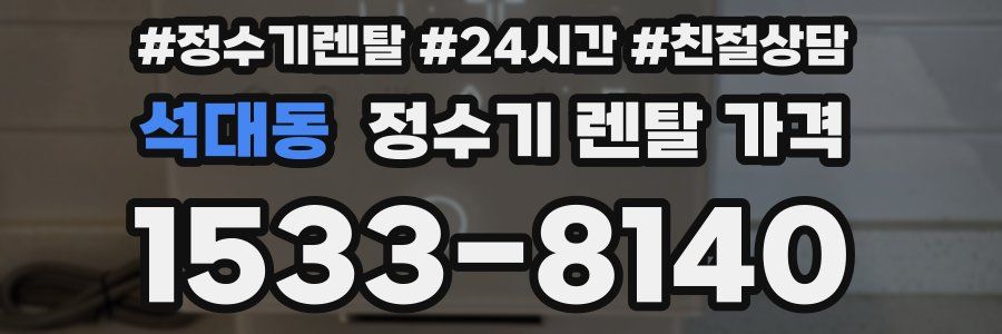석대동 정수기 렌탈 가격