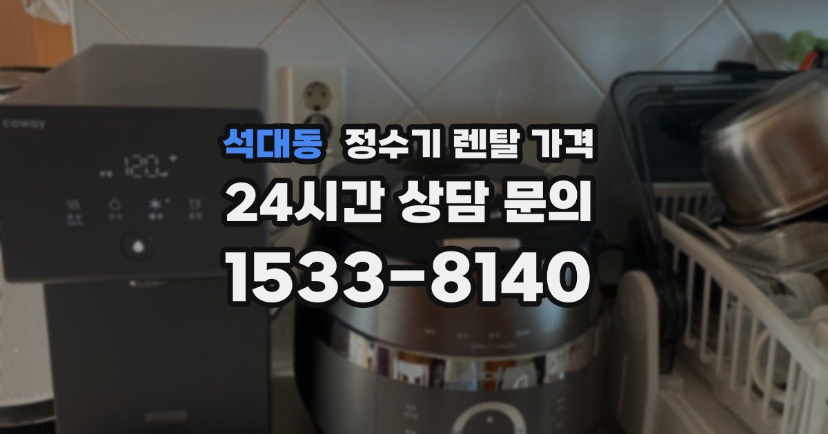 석대동 정수기 렌탈 가격